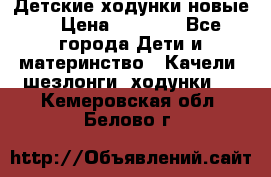 Детские ходунки новые. › Цена ­ 1 000 - Все города Дети и материнство » Качели, шезлонги, ходунки   . Кемеровская обл.,Белово г.